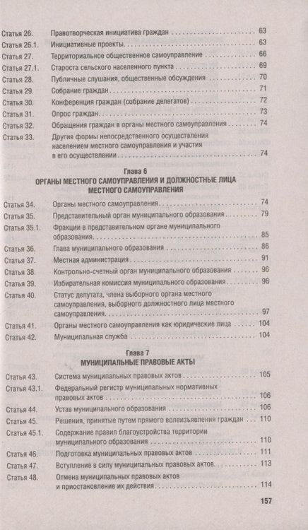 Фотография книги "Федеральный закон "Об общих принципах организации местного самоуправления в Российской Федерации №131-ФЗ"