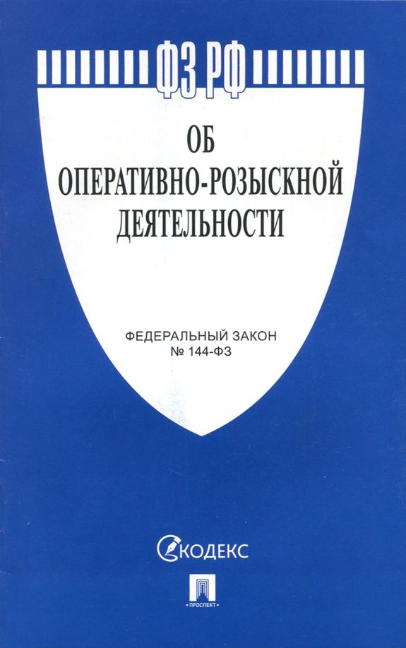 Обложка книги "Федеральный закон Об оперативно-розыскной деятельности №144-ФЗ"