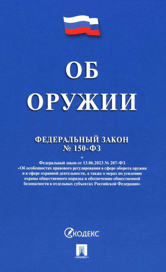 Обложка книги "Федеральный закон «Об оружии» № 150-ФЗ"