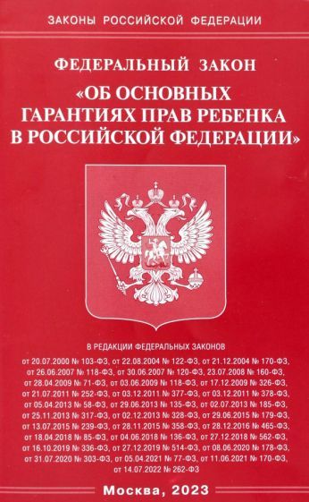 Обложка книги "Федеральный закон Об основных гарантиях прав ребенка в Российской Федерации"