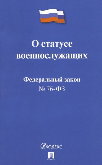 Обложка книги "Федеральный Закон РФ "О статусе военнослужащих" № 76-ФЗ"