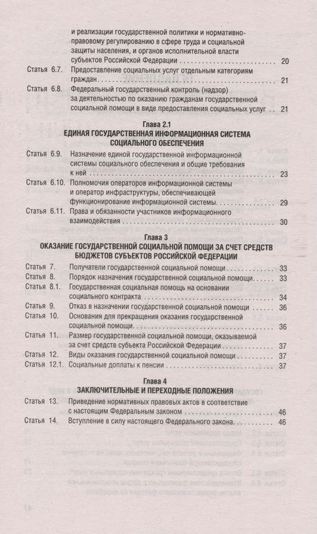 Фотография книги "Федеральный Закон Российской Федерации "О государственной социальной помощи" № 178-ФЗ"