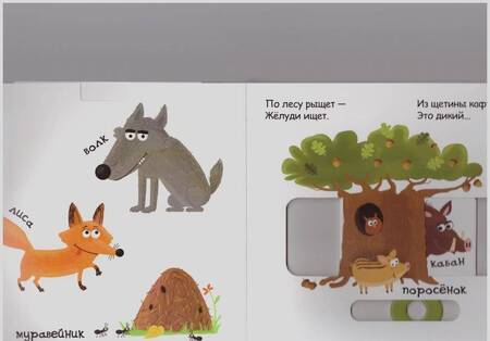 Фотография книги "Федиенко: Кто живёт в лесу"