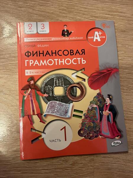 Фотография книги "Федин: Финансовая грамотность. 2-3 классы. Учебник. В 2-х частях. Часть 1. ФГОС"
