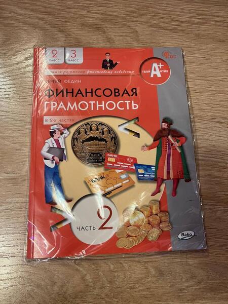 Фотография книги "Федин: Финансовая грамотность. 2-3 классы. Учебник. В 2-х частях. Часть 2. ФГОС"