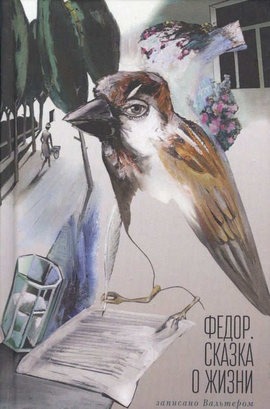 Обложка книги "Федор. Сказка о жизни. Записан"