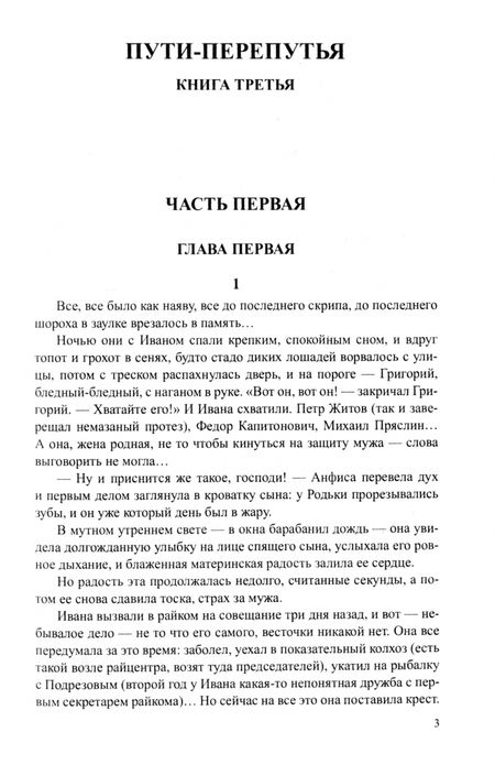 Фотография книги "Федор Абрамов: Братья и сестры. Книги 3-4. Пути-перепутья. Дом. Том 2"
