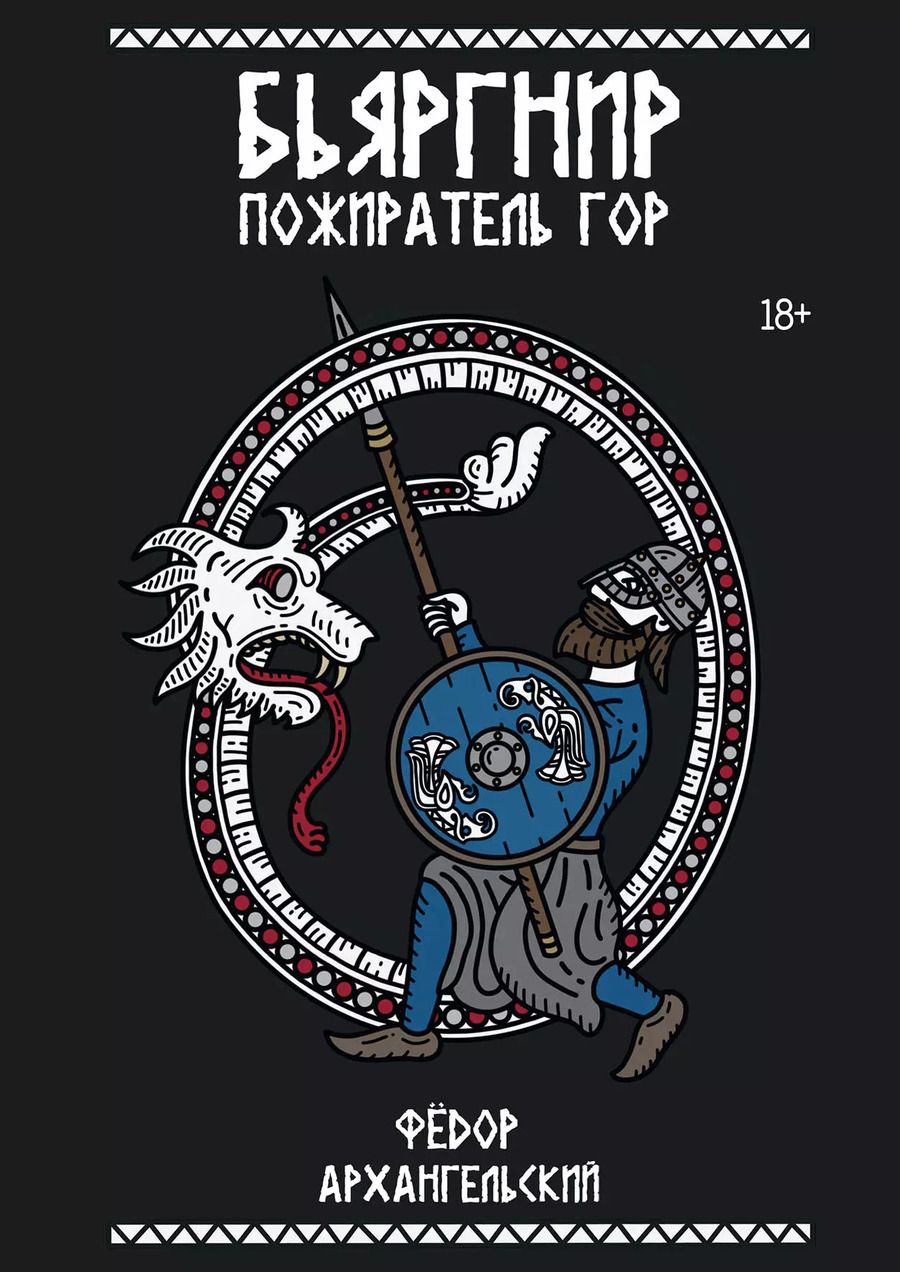 Обложка книги "Федор Архангельский: Бьяргнир Пожиратель Гор"