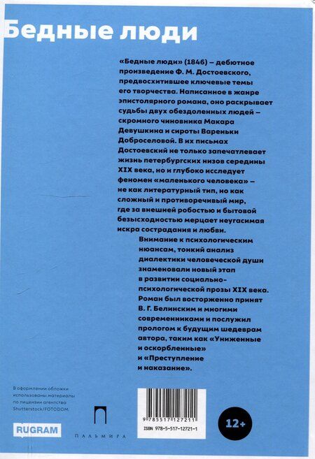 Фотография книги "Федор Достоевский: Бедные люди"