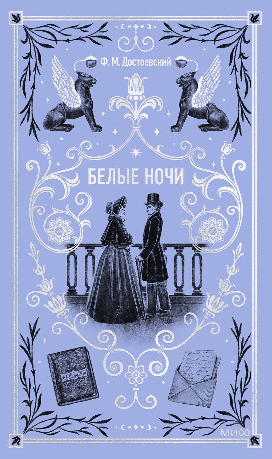 Обложка книги "Федор Достоевский: Белые ночи. Вечные истории"