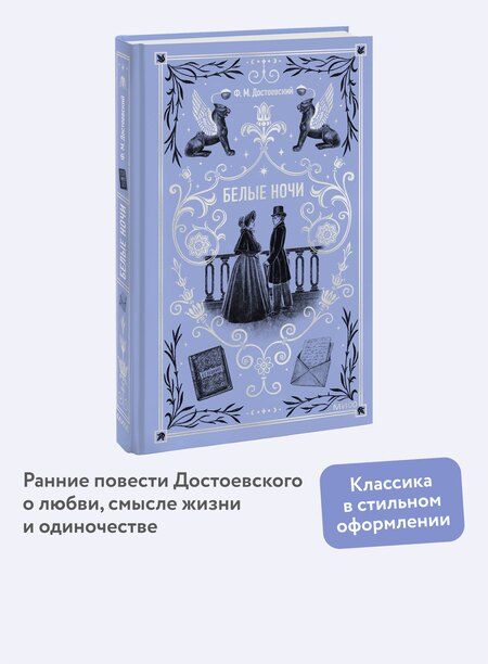 Фотография книги "Федор Достоевский: Белые ночи. Вечные истории"