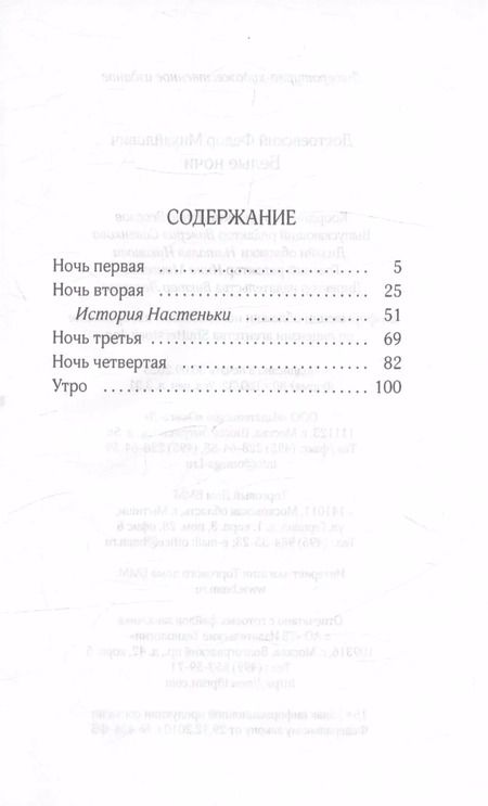 Фотография книги "Федор Достоевский: Белые ночи"