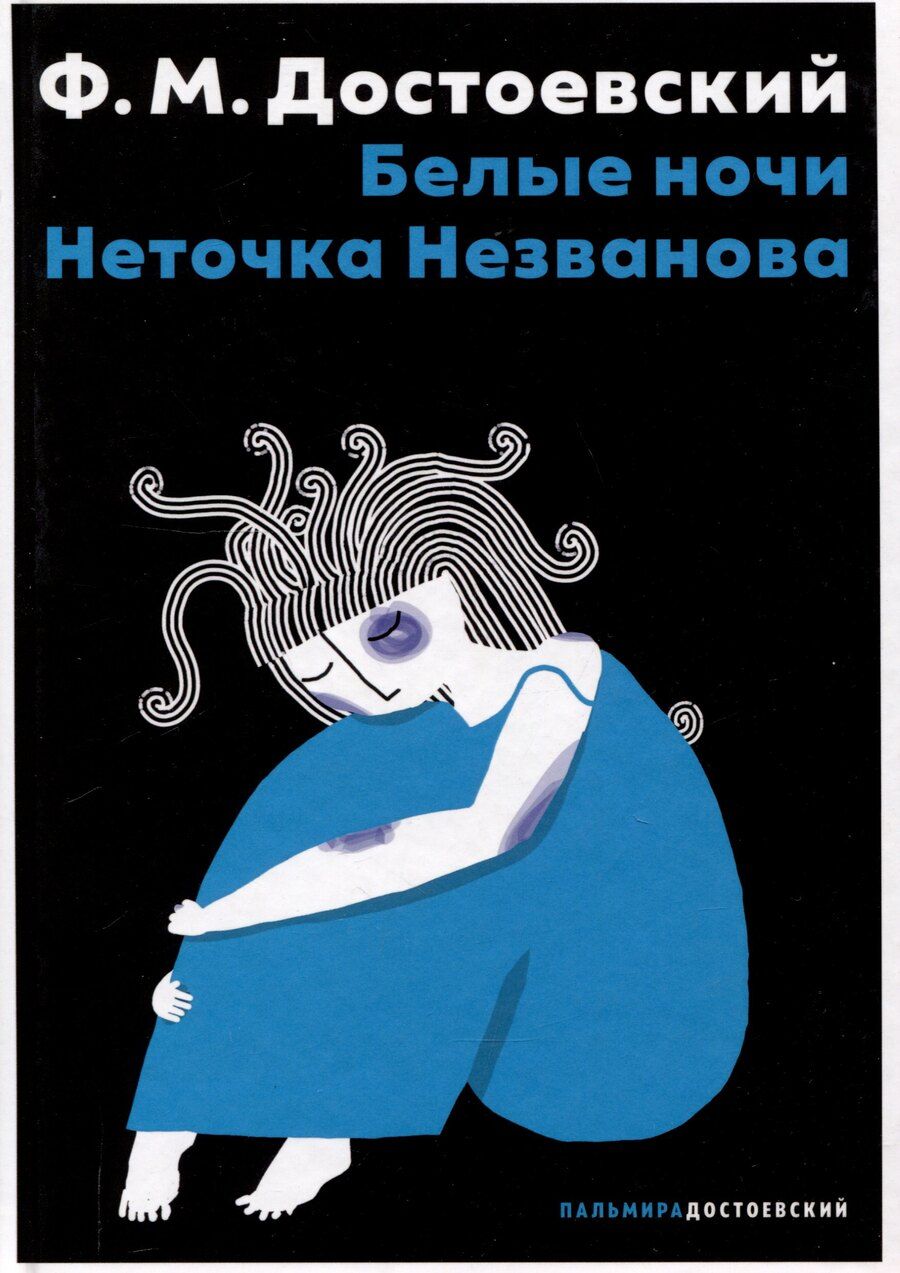 Обложка книги "Федор Достоевский: Белые ночи, Неточка Незванова"