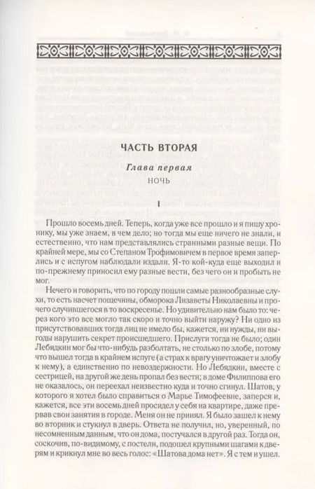 Фотография книги "Федор Достоевский: Бесы. Часть 2-3. Том 8"