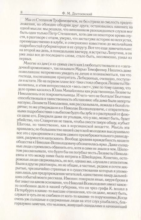 Фотография книги "Федор Достоевский: Бесы. Часть 2-3. Том 8"