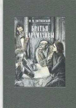 Обложка книги "Федор Достоевский: Братья Карамазовы. В 2-х томах. Том 1"