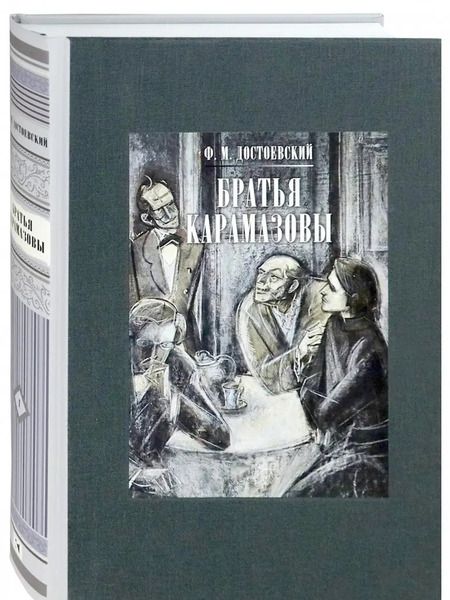 Фотография книги "Федор Достоевский: Братья Карамазовы. В 2-х томах. Том 1"