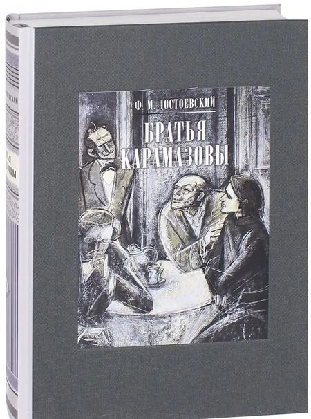 Фотография книги "Федор Достоевский: Братья Карамазовы. В 2-х томах. Том 1"