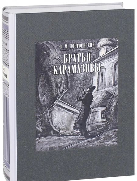 Фотография книги "Федор Достоевский: Братья Карамазовы. В 2-х томах. Том 1"
