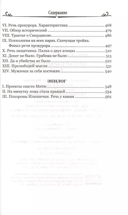 Фотография книги "Федор Достоевский: Братья Карамазовы. В 2-х томах. Том 2"