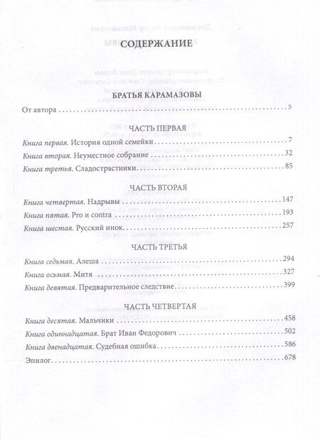 Фотография книги "Федор Достоевский: Братья Карамазовы"