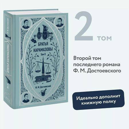 Фотография книги "Федор Достоевский: Братья Карамазовы: в 2 томах. Том 2"