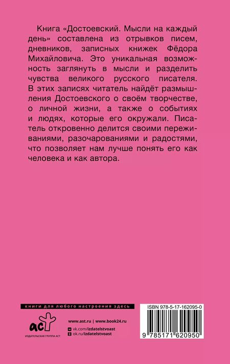 Фотография книги "Федор Достоевский: Достоевский. Мысли на каждый день"