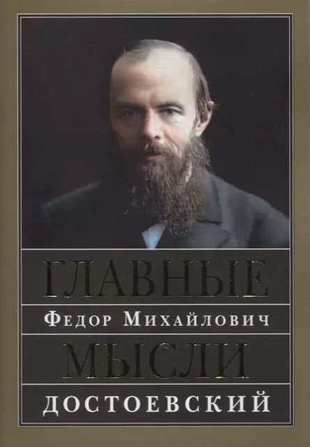 Обложка книги "Федор Достоевский: Главные мысли. Сборник"