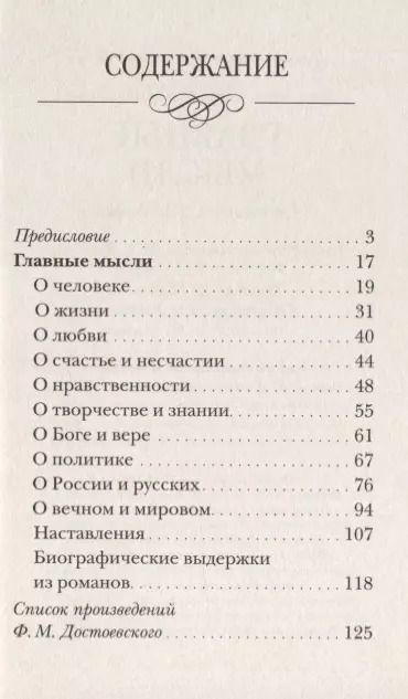 Фотография книги "Федор Достоевский: Главные мысли. Сборник"