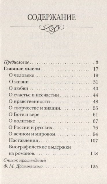 Фотография книги "Федор Достоевский: Главные мысли. Сборник"