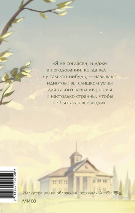 Фотография книги "Федор Достоевский: Идиот. Вечные истории. Young Adult"