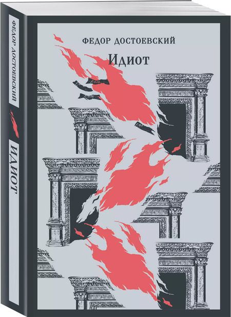 Фотография книги "Федор Достоевский: Идиот"