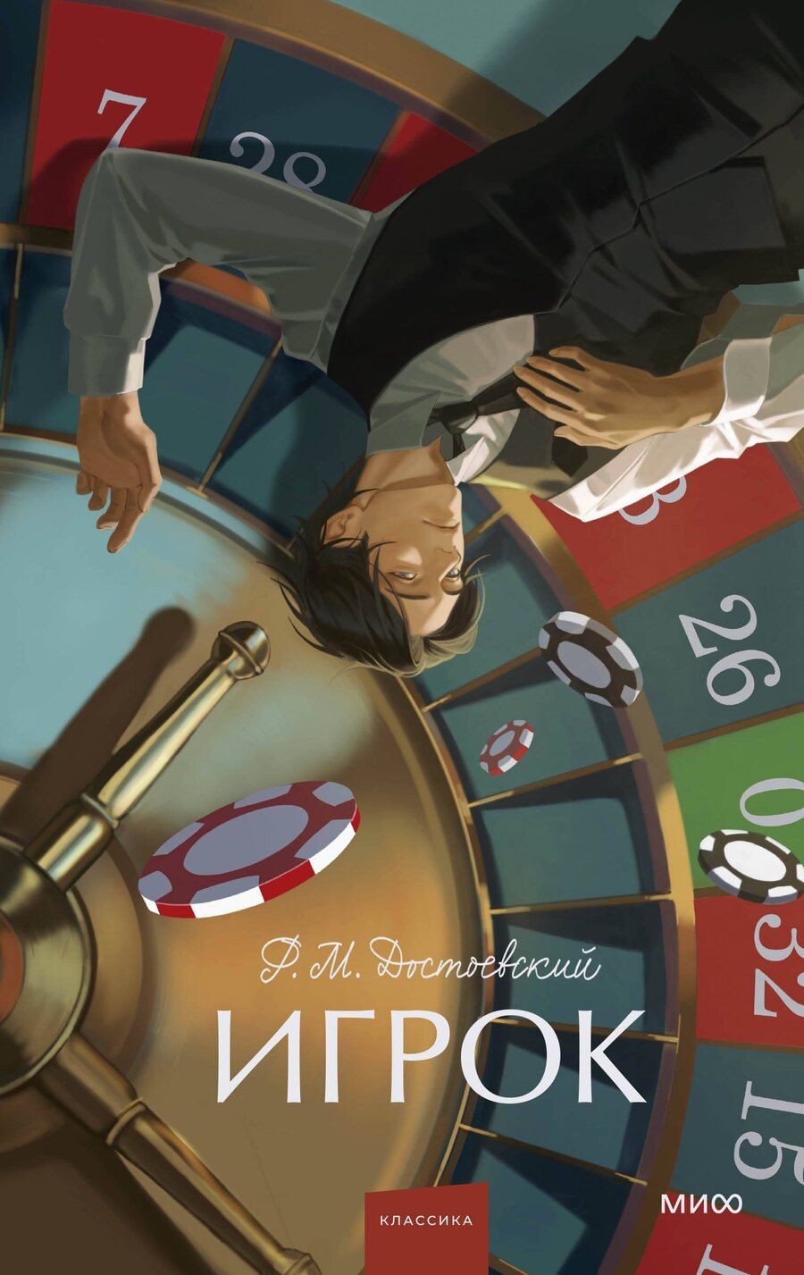 Обложка книги "Федор Достоевский: Игрок. Вечные истории. Young Adult"