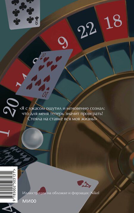 Фотография книги "Федор Достоевский: Игрок. Вечные истории. Young Adult"