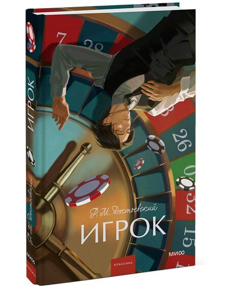 Фотография книги "Федор Достоевский: Игрок. Вечные истории. Young Adult"