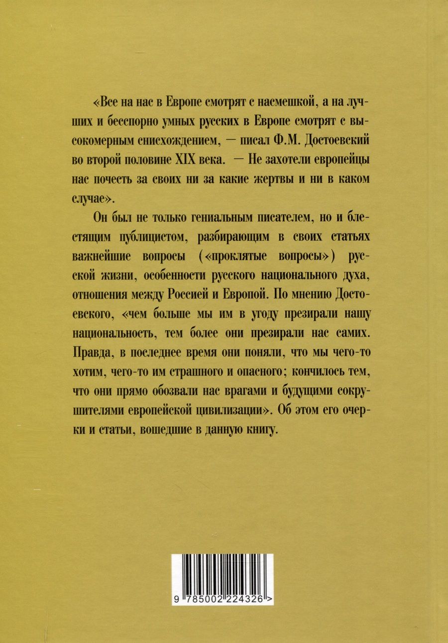 Обложка книги "Федор Достоевский: Наказание без преступления. За что нам мстит Европа"