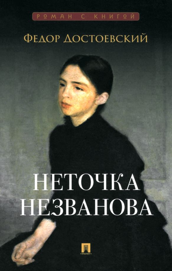 Обложка книги "Федор Достоевский: Неточка Незванова"