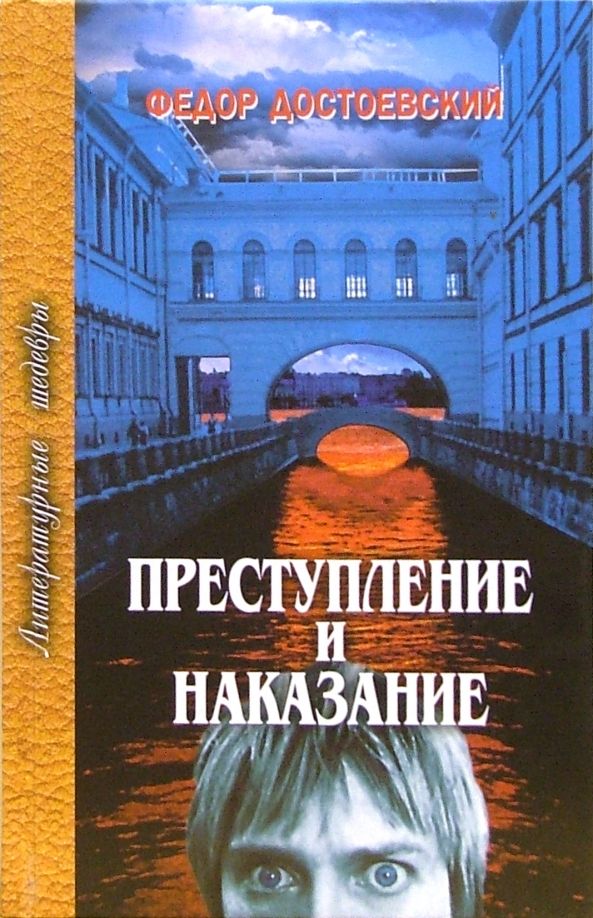 Обложка книги "Федор Достоевский: Преступление и наказание"