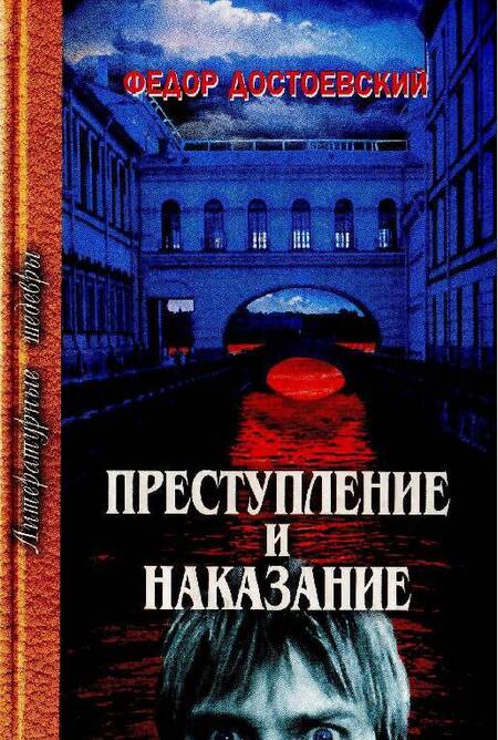 Фотография книги "Федор Достоевский: Преступление и наказание"