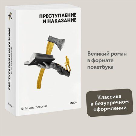 Фотография книги "Федор Достоевский: Преступление и наказание"