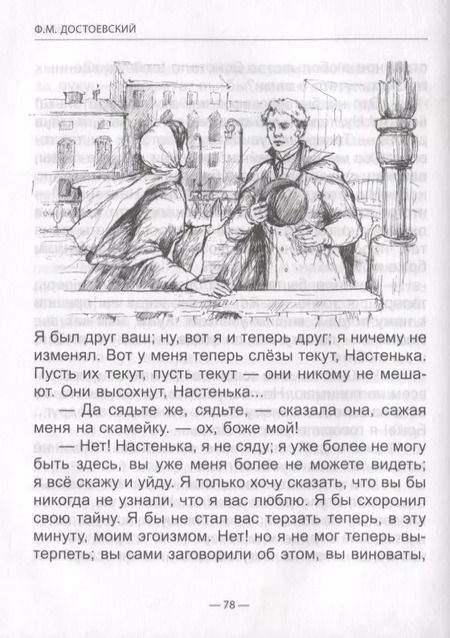 Фотография книги "Федор Достоевский: ШКОЛЬНАЯ БИБЛИОТЕКА. БЕЛЫЕ НОЧИ (Ф. Достоевский) 96с."