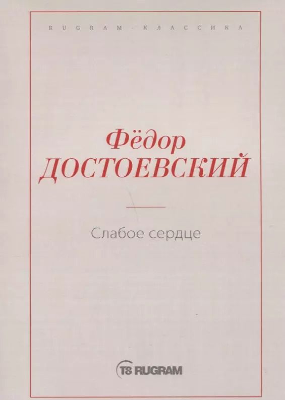 Обложка книги "Федор Достоевский: Слабое сердце"
