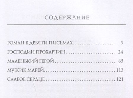 Фотография книги "Федор Достоевский: Слабое сердце"