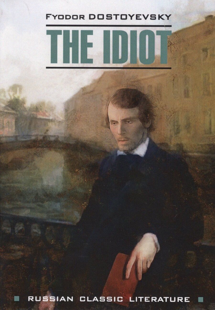 Обложка книги "Федор Достоевский: The idiot"
