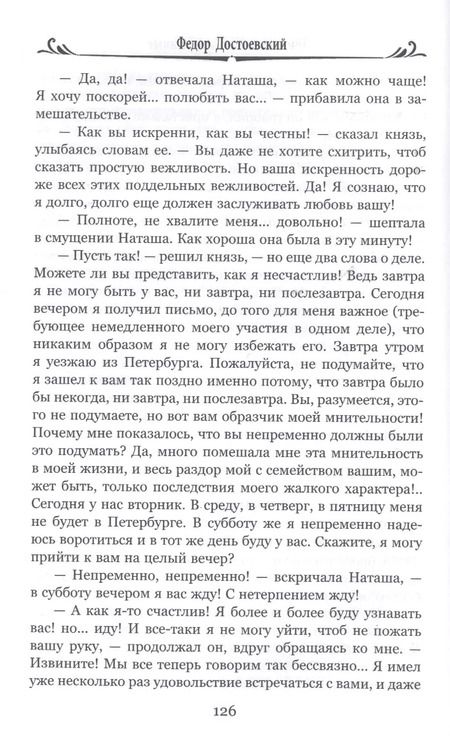 Фотография книги "Федор Достоевский: Униженные и оскорбленные"