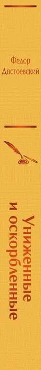 Фотография книги "Федор Достоевский: Униженные и оскорбленные"