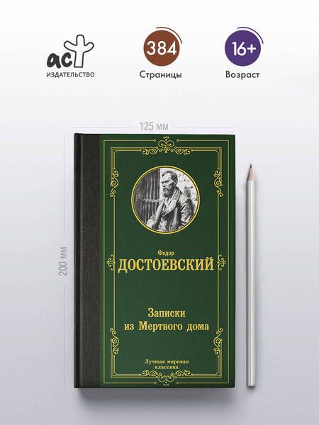 Фотография книги "Федор Достоевский: Записки из Мертвого дома"