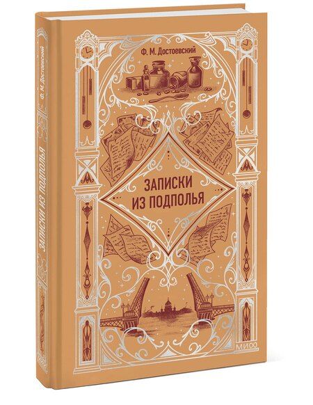 Фотография книги "Федор Достоевский: Записки из подполья. Вечные истории"