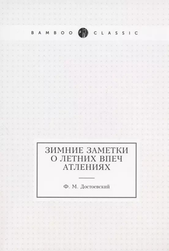 Обложка книги "Федор Достоевский: Зимние заметки о летних впечатлениях"