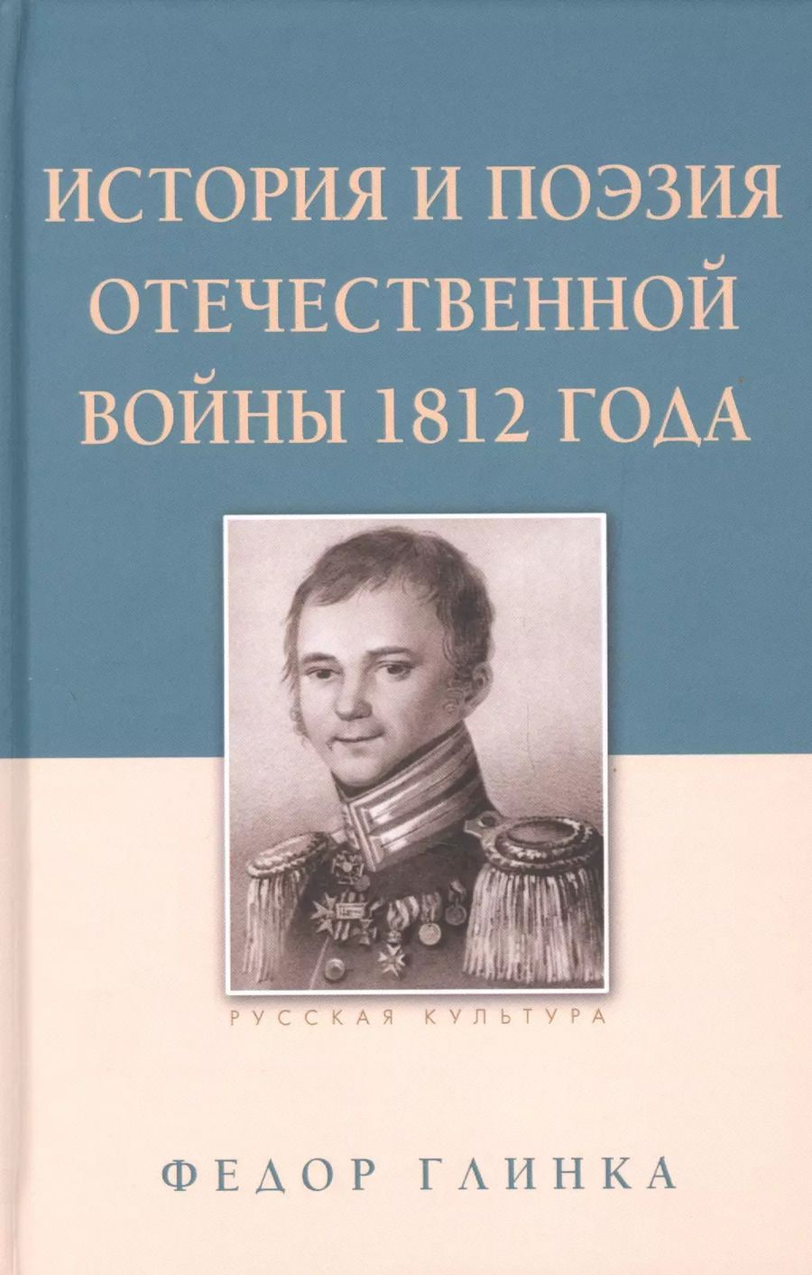 Обложка книги "Федор Глинка: История и поэзия Отечественной войны 1812 года"